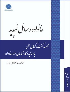 انتشار کتاب «خانواده و مسائل نوپدید»