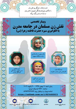 برگزاری وبینار نقش زن مسلمان در جامعه مدرن