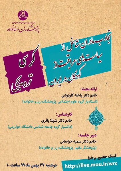 کرسی تجارب مادرانه