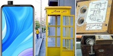 وقتی تلفن «خیلی چیز غریبی» بود/ سرگرمی فوق ‌لاکچری قاجاریان!