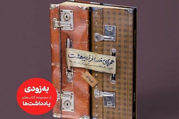 روایت سفر رهبر انقلاب به کردستان کتاب می‌شود