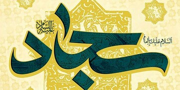 شعر در مدح امام سجاد (ع)| گفتی «أنا علی» و علی وار دَم زدی، تا که علیِ دوم و حیدر بخوانمت