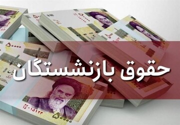 افزایش حقوق بازنشستگان تأمین اجتماعی به ۴۲۰۰۰۰۰ تومان