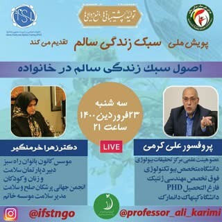 نشست علمی آنلاین سبک زندگی سالم جسمانی و روانی در خانواده برگزار  می شود