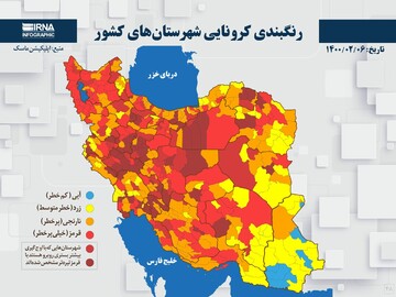 اعلام آخرین رنگبندی کرونایی کشور / ۲۳۲ شهرستان در وضعیت قرمز