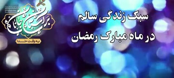 سبک زندگی سالم در ماه رمضان