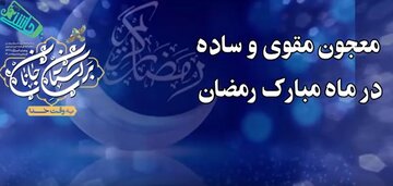 معجون مقوی وساده در ماه رمضان