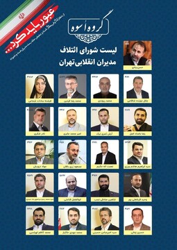 لیست شورای ائتلاف مدیران انقلابی تهران برای انتخابات شورای شهر تهران اعلام شد