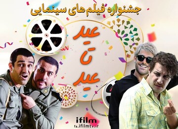 جشنواره سینمایی آی‌فیلم از قربان تا غدیر/ پخش ۱۰ فیلم کمدی و اجتماعی