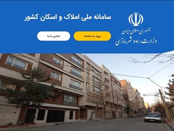 سامانه املاک شاید هفته آینده باز شود/ تغییراتی در راه است