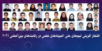 درخشش دانش‌آموزان المپیادی ایران در عرصه بین‌المللی