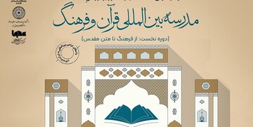 برگزاری نخستین مدرسه بین‌المللی تابستانی «قرآن و فرهنگ»