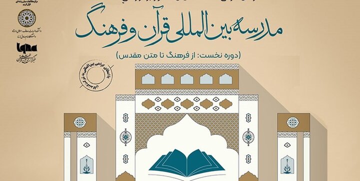 مدرسه بین المللی قرآن و فرهنک