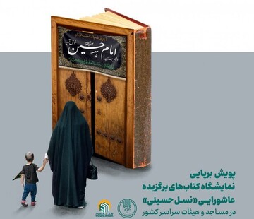 برپایی نمایشگاه کتاب‌های برگزیده عاشورایی در هیات‌های مذهبی