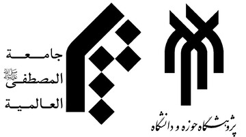 دور جدید همکاری های پژوهشی، آموزشی و بین المللی پژوهشگاه حوزه و دانشگاه و جامعه المصطفی العالمیه