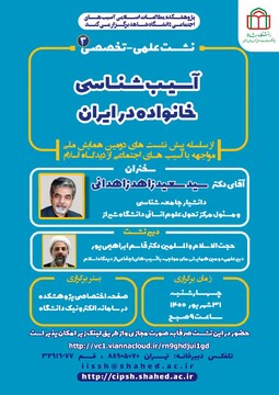 نشست علمی -تخصصی با موضوع "آسیب شناسی خانواده در ایران" برگزار می شود