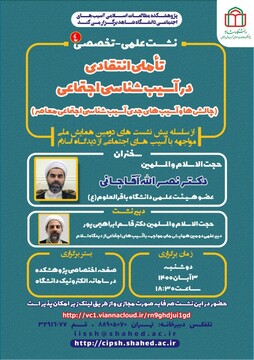 برگزاری چهارمین نشست تخصصی تاملی انتقادی در آسیب‌شناسی اجتماعی