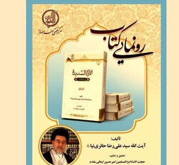 کتاب” الآراء السدیده فی علم الاصول” در قم رونمایی شد