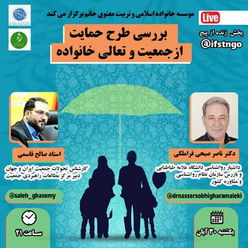 نشست علمی بررسی طرح حمایت از خانواده و  تعالی خانواده برگزار می شود