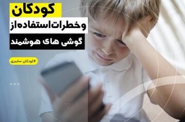کودکان و خطرات استفاده از گوشی‌های هوشمند
