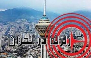 تهران فقط ۲۰درصد در برابر زلزله‌ای مانند بم آمادگی دارد