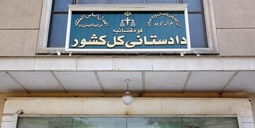 بخشنامه دادستانی کل کشور در جهت کاهش جمعیت کیفری/ پذیرش خودرو و اموال منقول به عنوان وثیقه