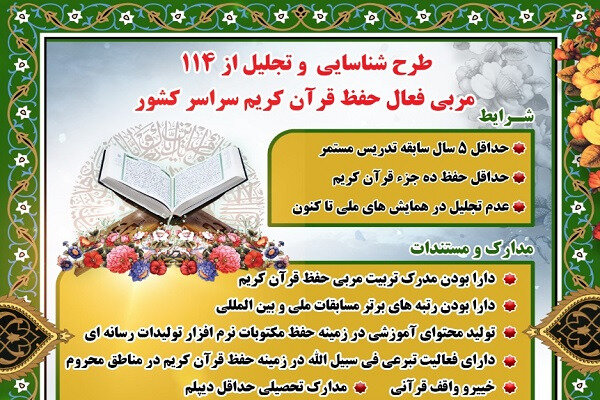 ۱۱۴ مربی حفظ قرآن فعال در سطح کشور تجلیل میشوند حفظ قرآن