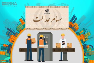 سود سهام عدالت در حال واریز به حساب ۴۳ میلیون سهامدار/ اگر سود دریافت نکردیم، چه کنیم؟