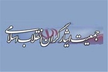 اعتراض شورای مرکزی جمعیت ایثارگران استان قم به ناهماهنگی در مقابله با حوادث چهارشنبه سوری