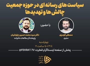 بررسی سیاست های رسانه ای در حوزه جمعیت