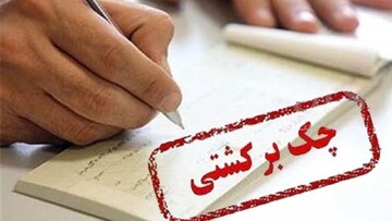 کاهش چک‌های برگشتی با مسدودسازی حساب بانکی صادرکنندگان چک برگشتی