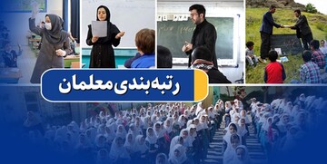 رتبه‌بندی معلمان در نزدیکی ایستگاه پایانی/ احکام‌ هیأت‌های ممیزه استانی و منطقه‌ای صادر شد