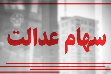 سهام عدالت به کدام جاماندگان تعلق می‌گیرد؟/ مشمولان نیازی به ثبت‌نام ندارند