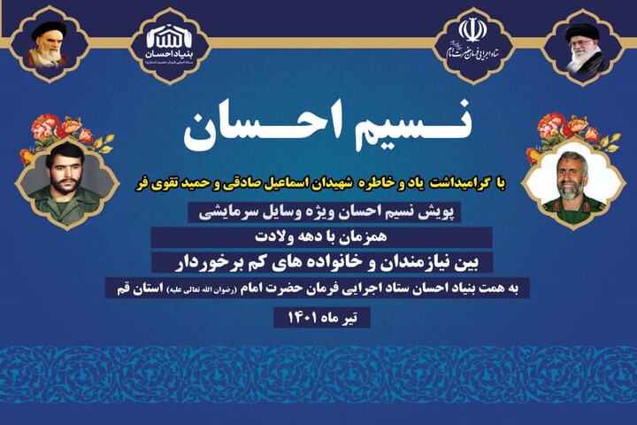پویش نسیم احسان در قم برگزار میشود پویش نسیم احسان