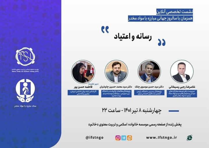 نشست تخصصی "رسانه و اعتیاد