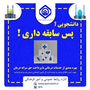 طرح/ بهره مندی دانشجویان از خدمات درمانی با پرداخت حق سرانه درمان در بیمه دانشجویی