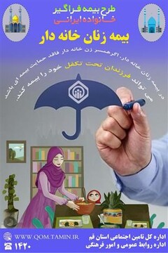 طرح/ بیمه زنان خانه دار و تکلیف فرزندان تحت تکفل