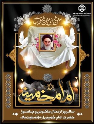 حضرت امام خمینی (ره)