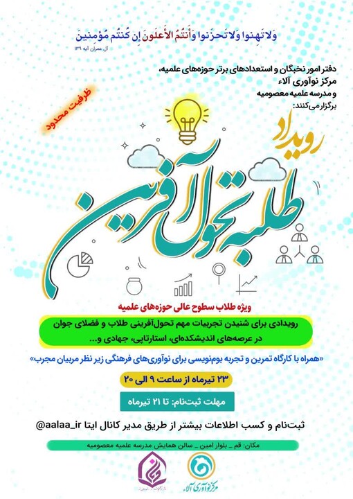 طلبه‌ی تحول آفرین