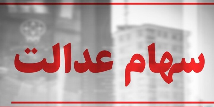 سهام عدالت