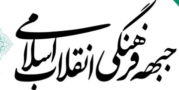 فعالان جبهه فرهنگی انقلاب صحنه‌آرایی جبهه حق و باطل راتشریح کردند