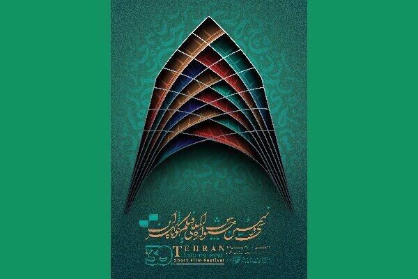 جشنواره بین‌المللی فیلم کوتاه تهران