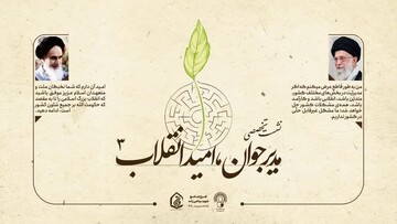 سومین نشست تخصصی مدیر جوان - امید انقلاب