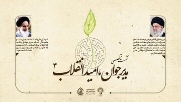 سومین نشست تخصصی مدیر جوان - امید انقلاب