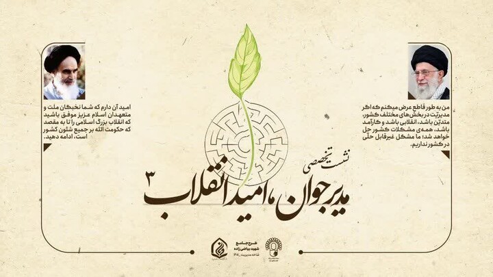 سومین نشست تخصصی مدیر جوان - امید انقلاب مدیر جوان