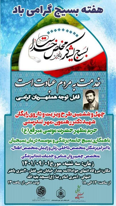 اجرای طرح ویزیت و داروی رایگان ویژه هفته بسیج در حرم حضرت موسی مبرقع(ع) طرح ویزیت و داروی رایگان