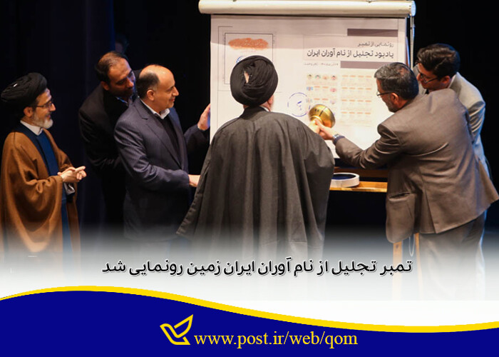 تمبر تجلیل از نام آوران ایران زمین رونمایی شد فرهنگستان علوم ایران