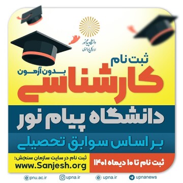 ثبت نام بر اساس سوابق تحصیلی در دانشگاه پیام نور تا 10 دی