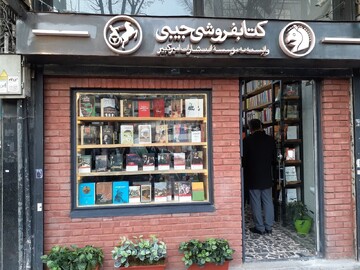 هر کتاب‌فروشی، تنفس‌گاهی برای شهر/ چهارمین شعبه انتشارات امیرکبیر افتتاح شد