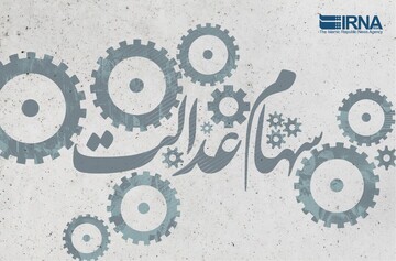 اعطای سهام عدالت به اقشار آسیب‌پذیر عملیاتی شد